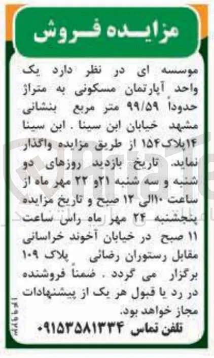 فروش یک واحد آپارتمان مسکونی به متراژ حدوداً ۹۹/۵۹ متر مربع
