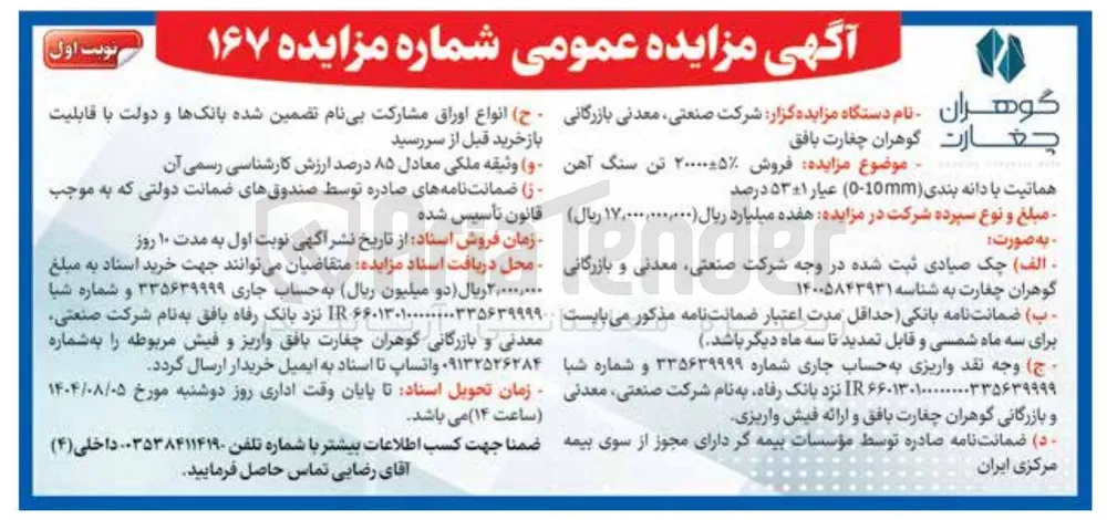  فروش ۲۰۰۰۰۰۵ تن سنگ آهن 