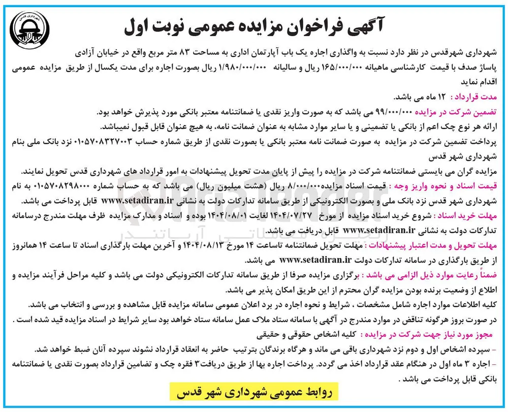 واگذاری اجاره یک باب آپارتمان اداری به مساحت ۸۳ متر مربع 