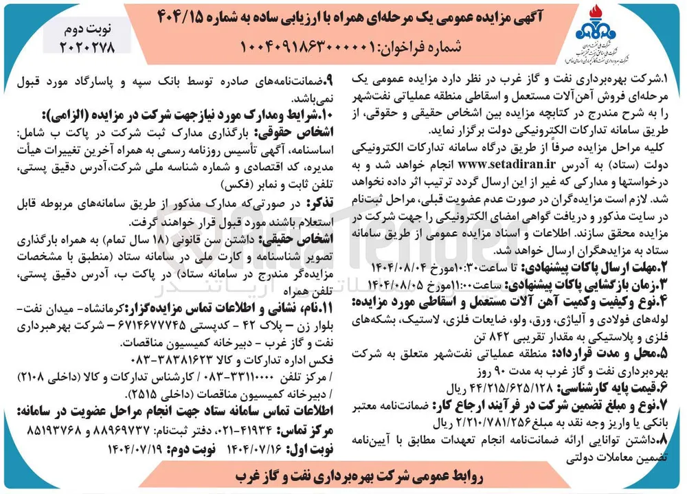 فروش آهن آلات مستعمل و اسقاطی 
