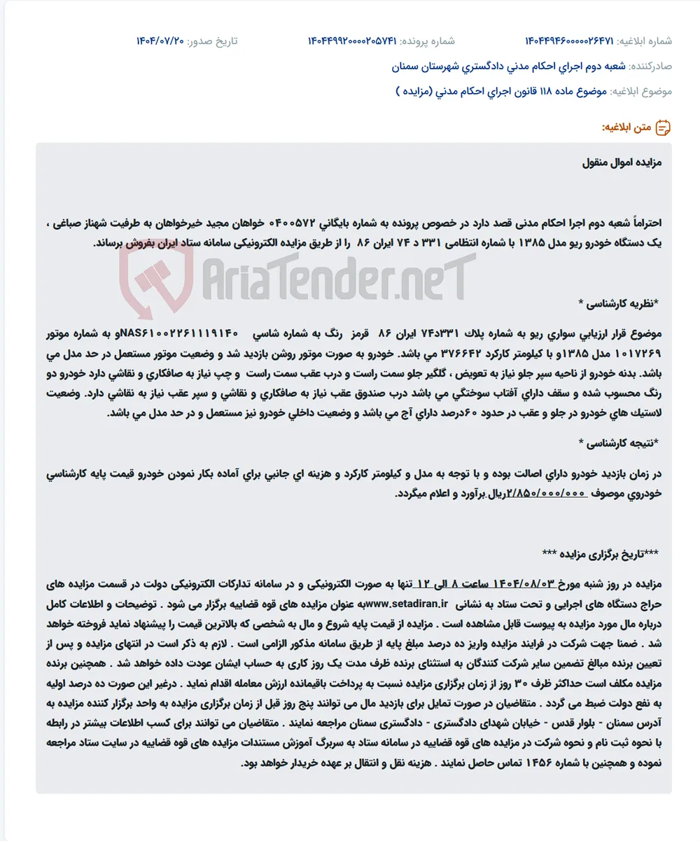 موضوع ماده 118 قانون اجرای احکام مدنی (مزایده )
