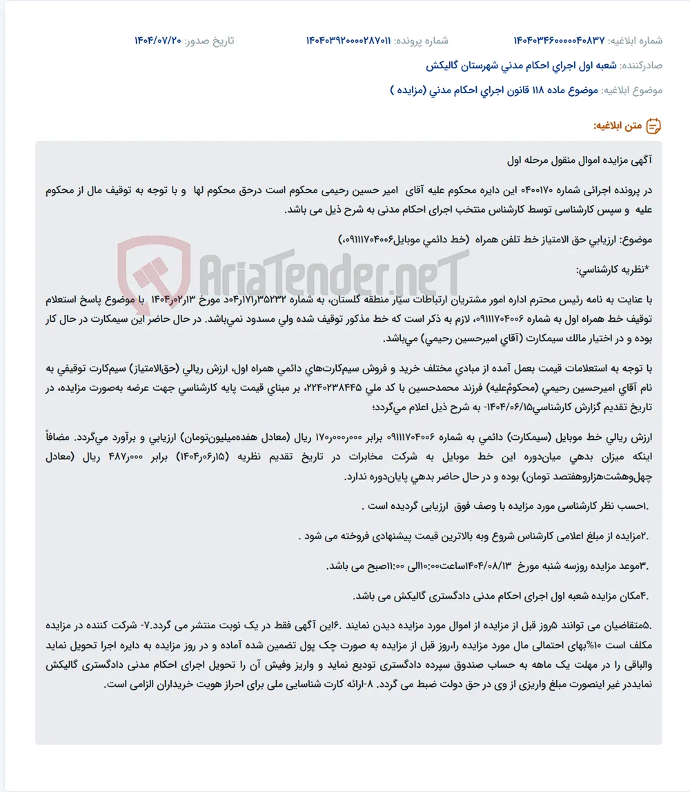 موضوع ماده 118 قانون اجرای احکام مدنی (مزایده )