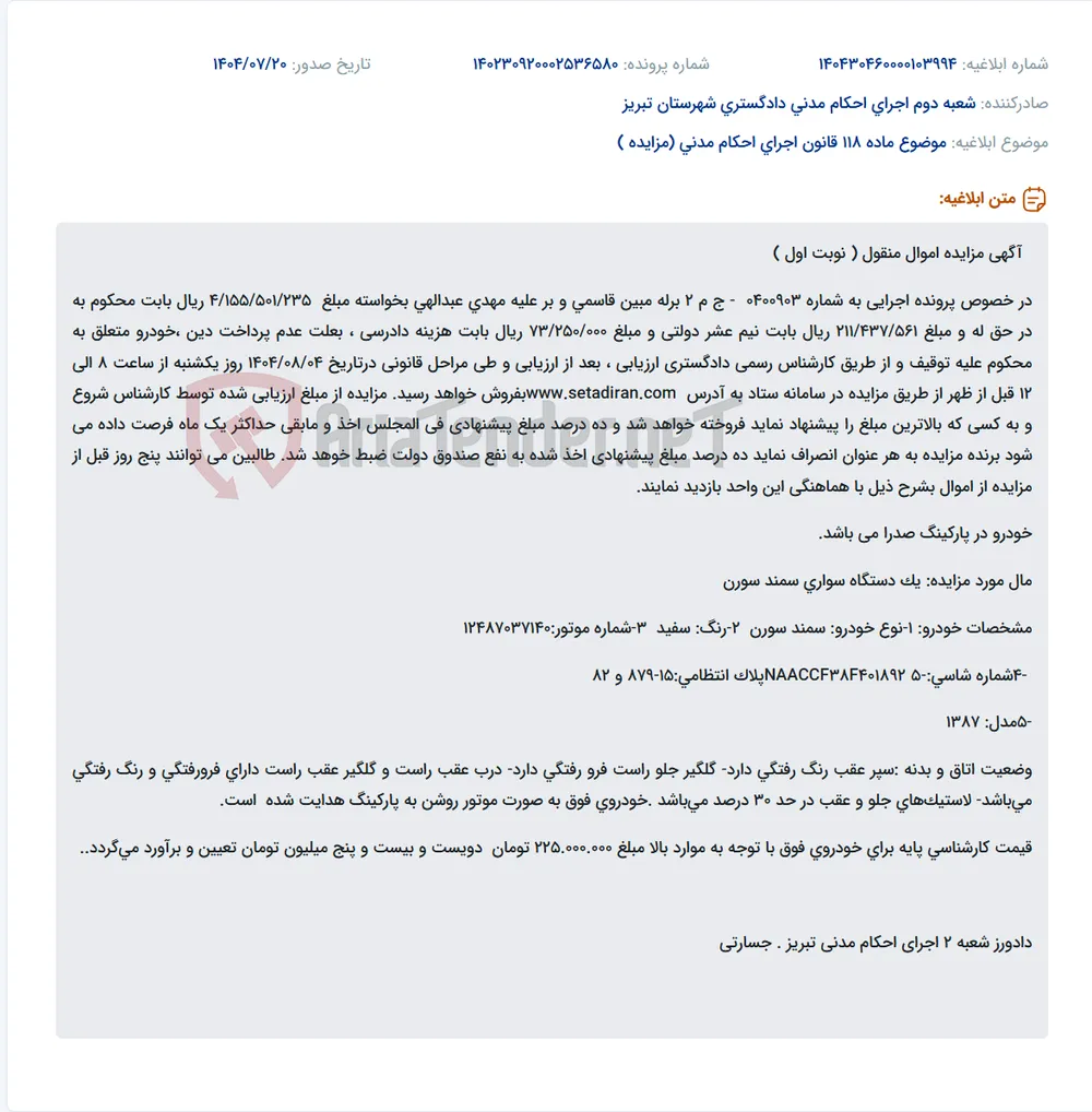 موضوع ماده 118 قانون اجرای احکام مدنی (مزایده )