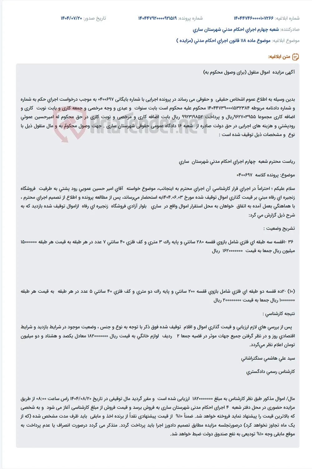 موضوع ماده 118 قانون اجرای احکام مدنی (مزایده )