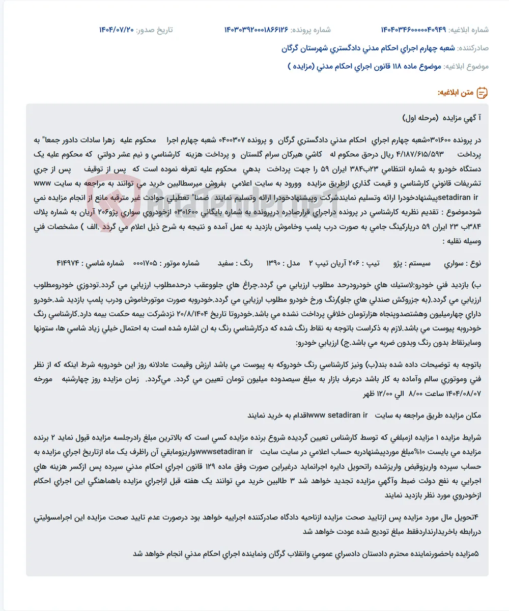 موضوع ماده 118 قانون اجرای احکام مدنی (مزایده )