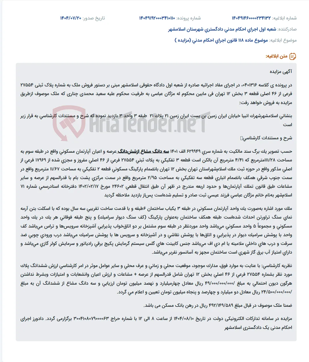 موضوع ماده 118 قانون اجرای احکام مدنی (مزایده )