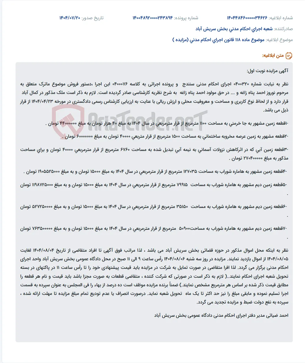 موضوع ماده 118 قانون اجرای احکام مدنی (مزایده )