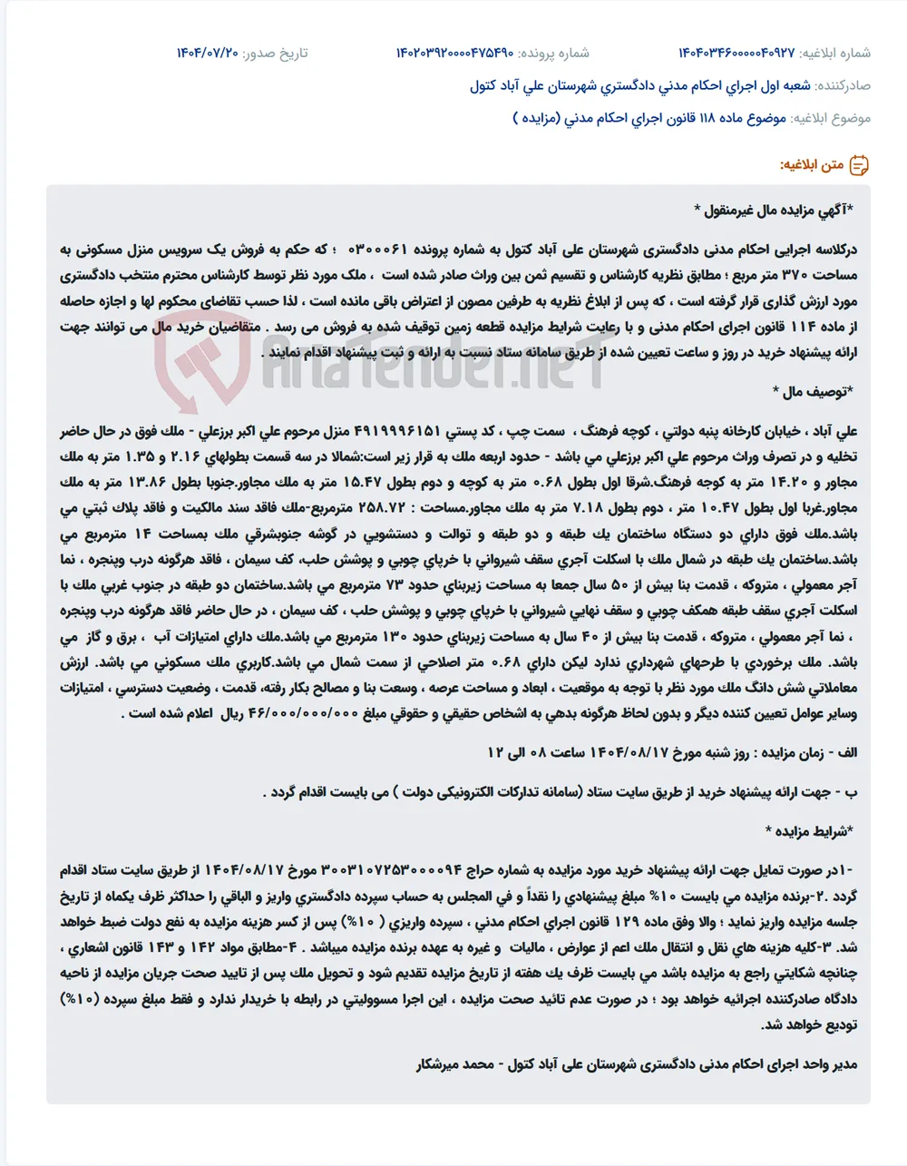 موضوع ماده 118 قانون اجرای احکام مدنی (مزایده )