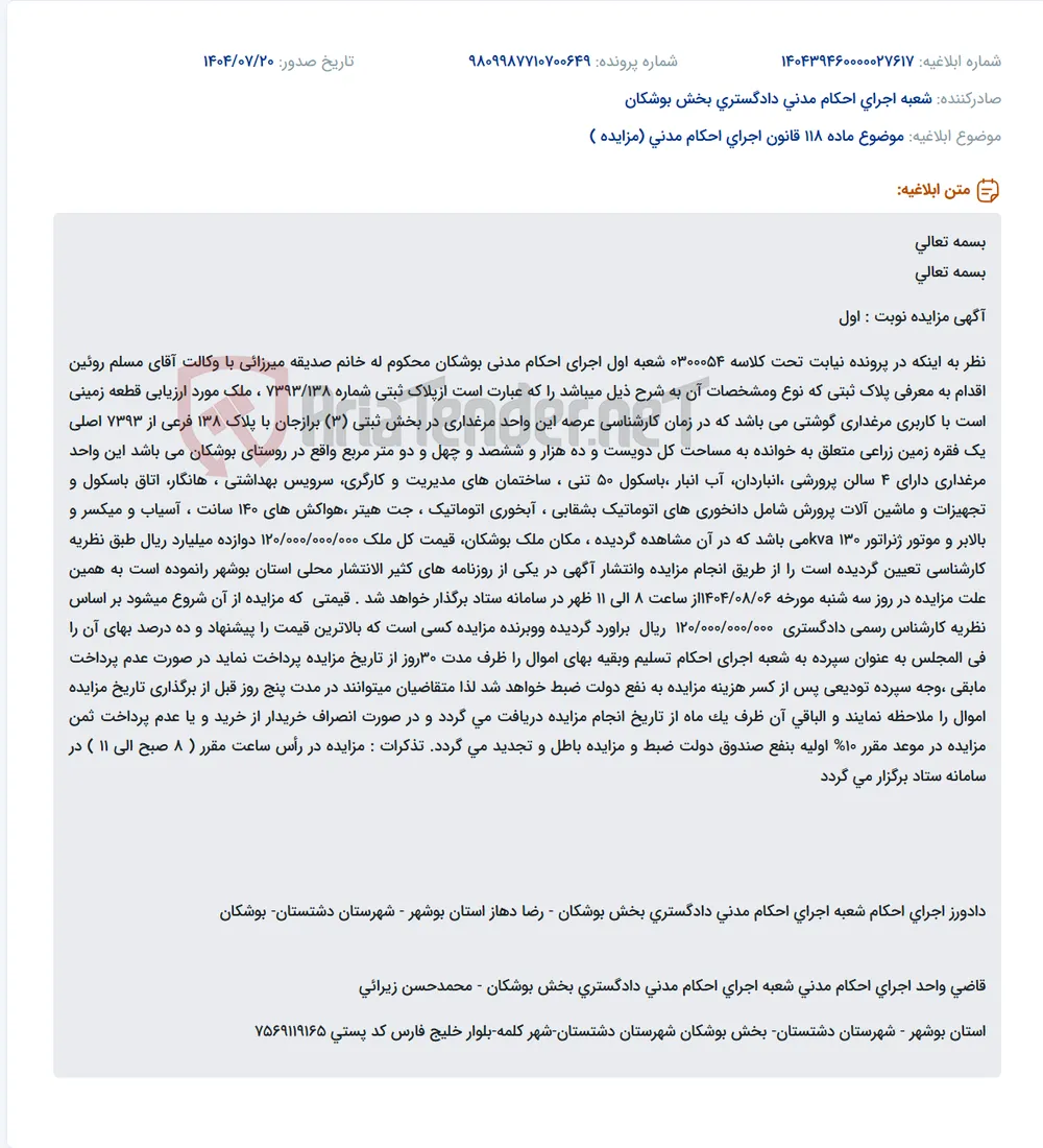 موضوع ماده 118 قانون اجرای احکام مدنی (مزایده )