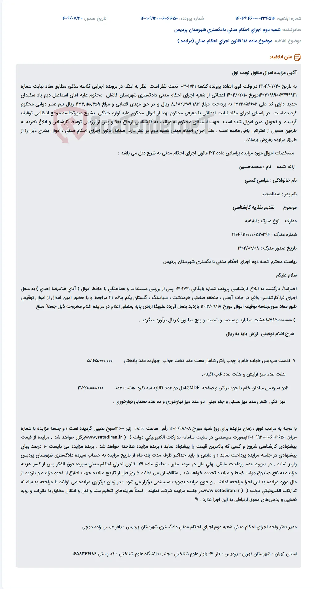 موضوع ماده 118 قانون اجرای احکام مدنی (مزایده )