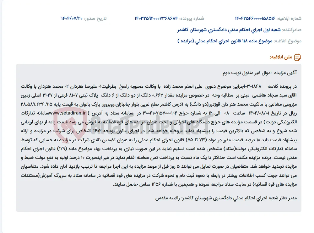 موضوع ماده 118 قانون اجرای احکام مدنی (مزایده )