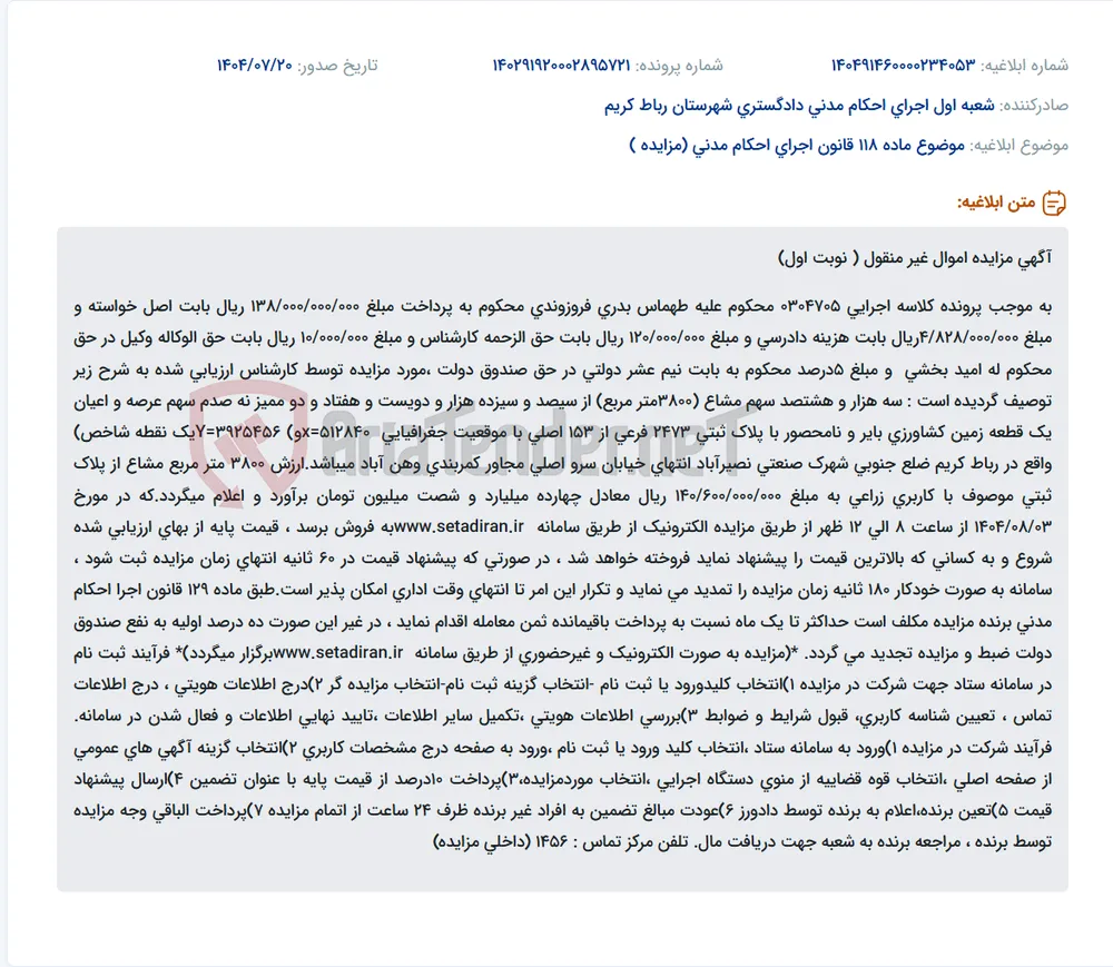 موضوع ماده 118 قانون اجرای احکام مدنی (مزایده )