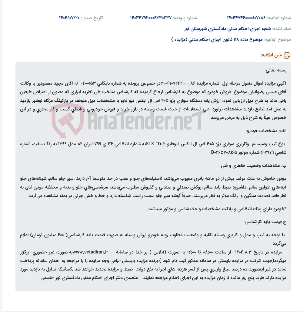 موضوع ماده 118 قانون اجرای احکام مدنی (مزایده )
