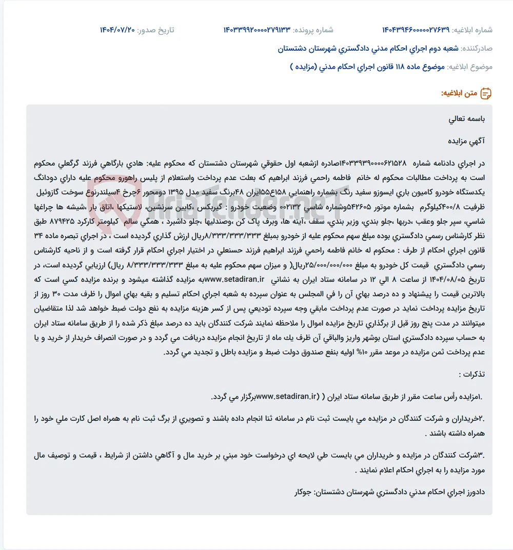 موضوع ماده 118 قانون اجرای احکام مدنی (مزایده )