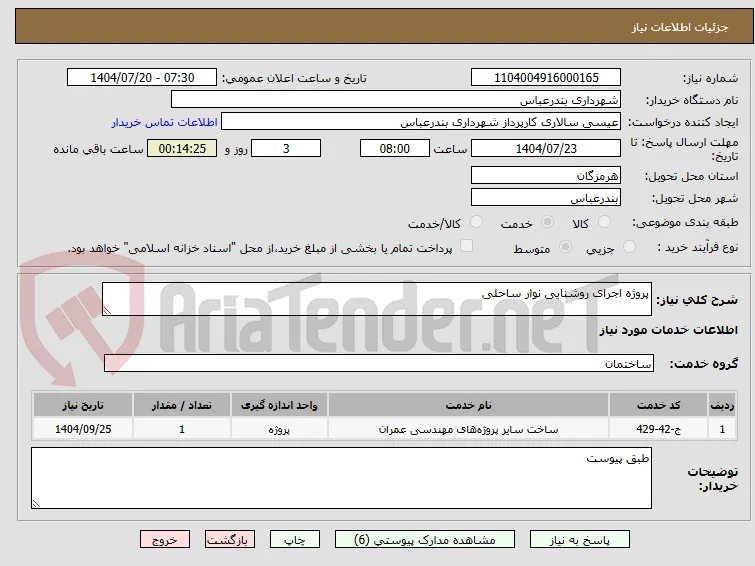 پروژه اجرای روشنایی نوار ساحلی