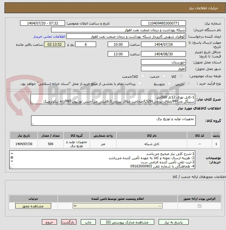 1-کابل نوری 12تار 500متر
سینگل مدPFC/غلاف بیرونیLSZH/ضخامت غلاف بیرونی6.0میلی متر/جنس لوزتیوپPBT/ژله نیکوتروپیک
