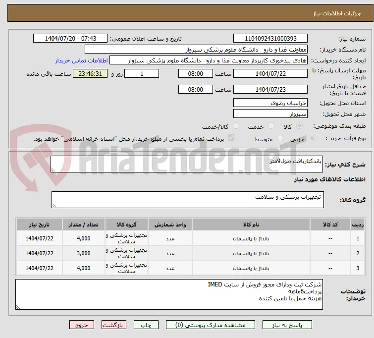 باندکناربافت طول9متر
