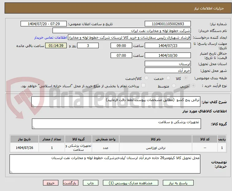 ترالی پنج کشو  (مطابق مشخصات پیوست لطفا دقت فرمایید)