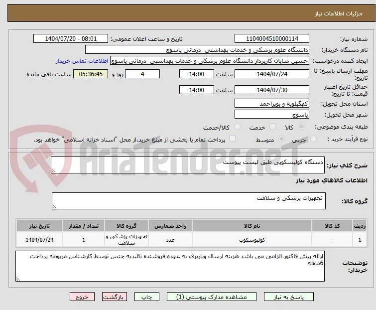 دستگاه کولپسکوپی طبق لیست پیوست