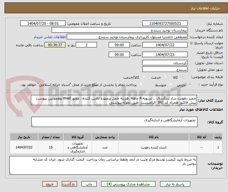چمبر رطوبت ساز بزرگسال  . تسویه 4 ماهه .هزینه حمل برعهده تامین کننده . مجوز imed وهمچنین پیوست پیش فاکتور همراه کد IRC  الزامیست. طبق نمونه پیوستی