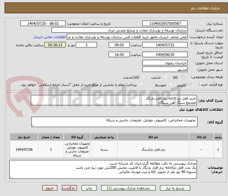 خرید قفل دو کاناله نرم افزار بارنگار
مجتمع سنگ آهن سنگان