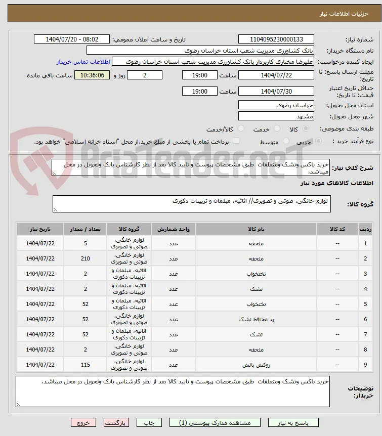 خرید باکس وتشک ومتعلقات  طبق مشخصات پیوست و تایید کالا بعد از نظر کارشناس بانک وتحویل در محل میباشد.
