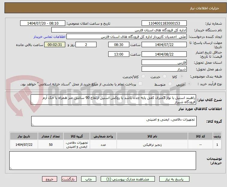 راهبند استیل با نوار 3متری کفی پایه چدن باشد با روکش استیل ارتفاع 90 سانتی متر همراه با حک آرم فرودگاه شیراز