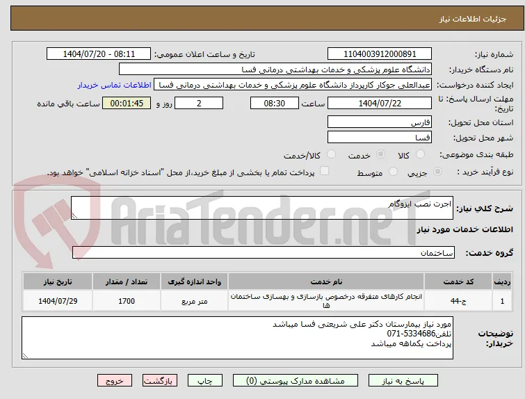 اجرت نصب ایزوگام