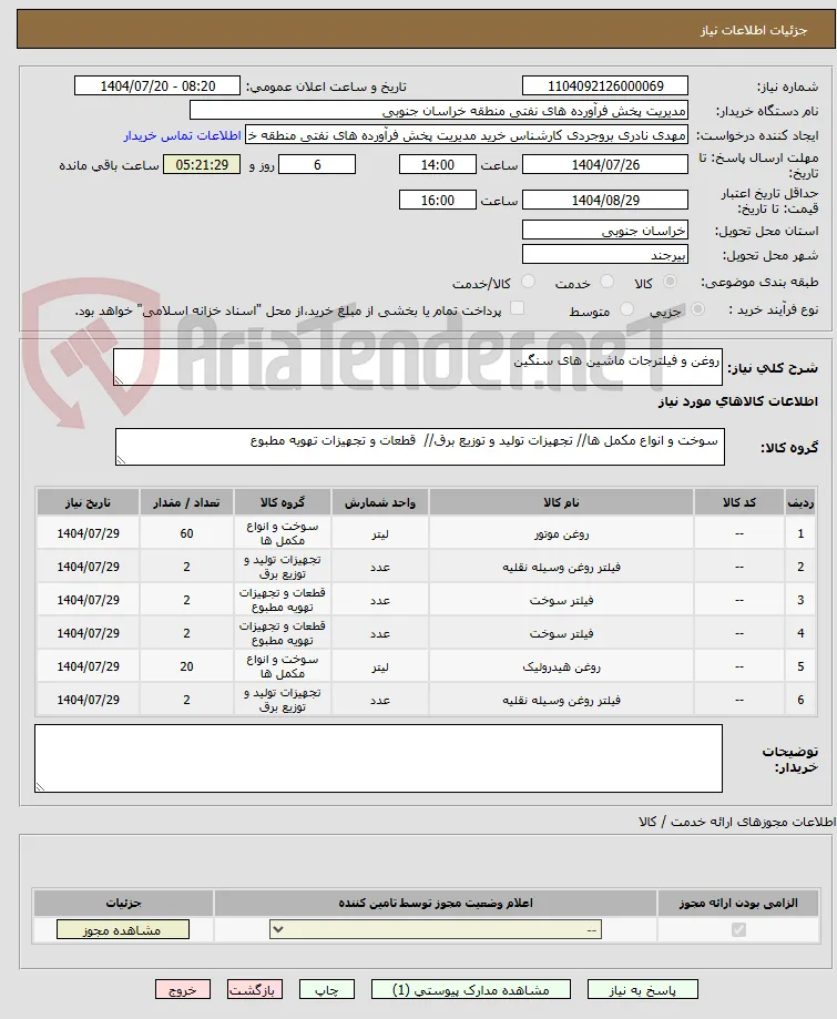 روغن و فیلترجات ماشین های سنگین