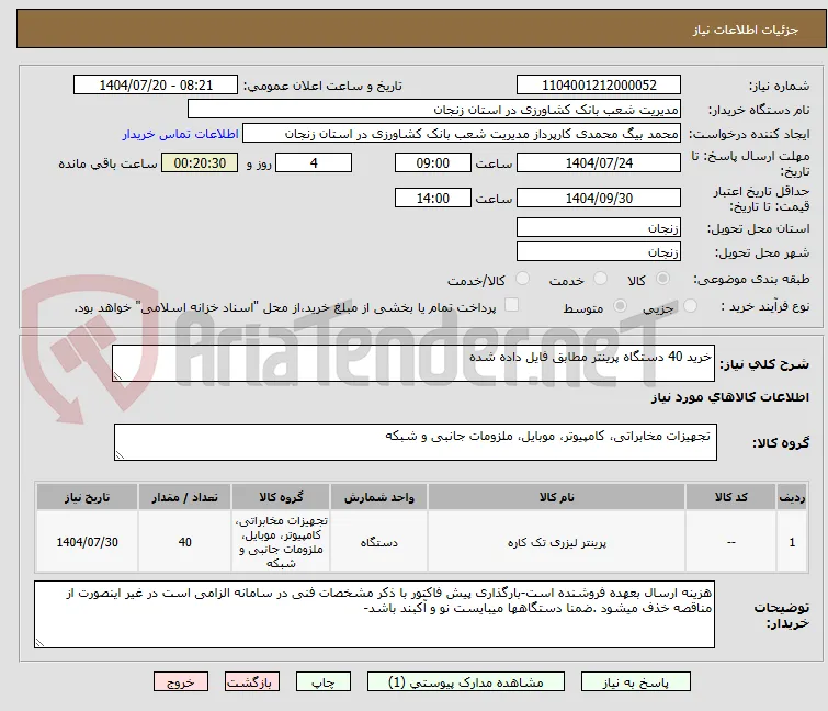 خرید 40 دستگاه پرینتر مطابق فایل داده شده