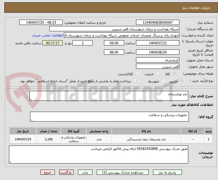 باند وپانسمان