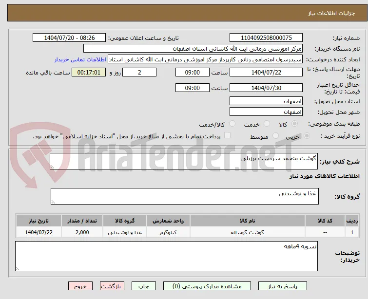 گوشت منجمد سردست برزیلی
