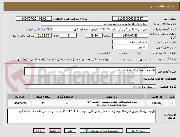 بازدیدوسرویس یک دوره پوپی اس 