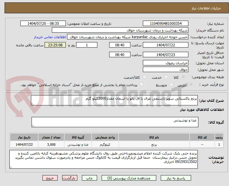 برنج پاکستانی سوپر باستمی غزال یا اق بانو یا اسمان مقدار3000کیلو گرم 