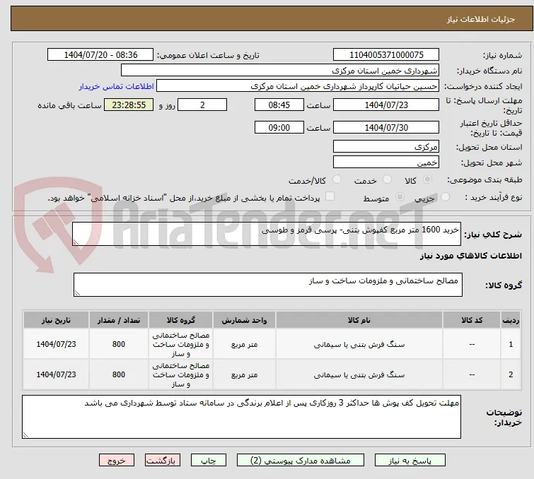 خرید 1600 متر مربع کفپوش بتنی- پرسی قرمز و طوسی