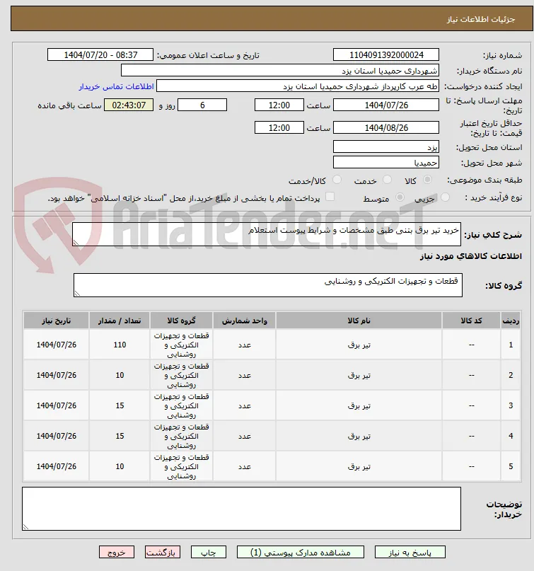 خرید تیر برق بتنی طبق مشخصات و شرایط پیوست استعلام
