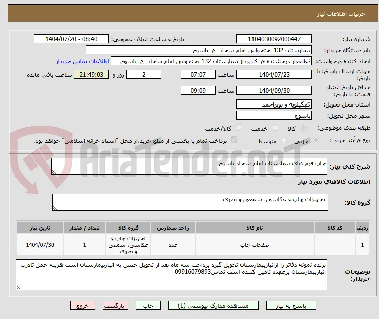 چاپ فرم های بیمارستان امام سجاد یاسوج