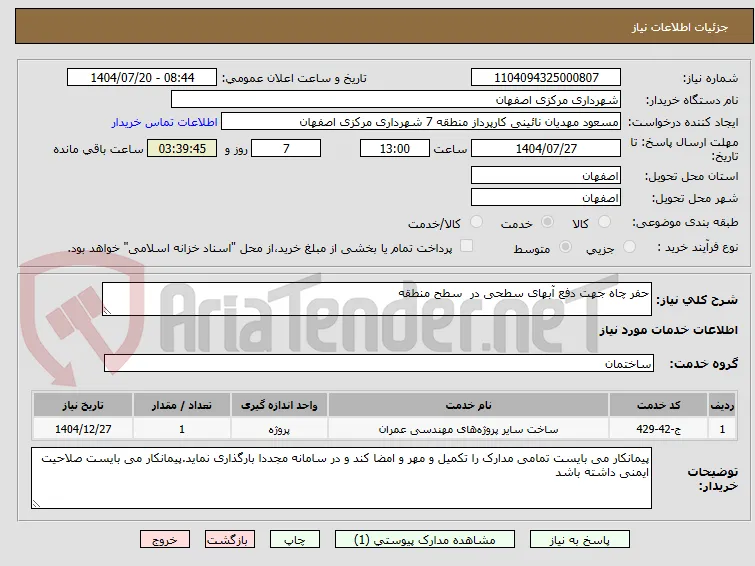 حفر چاه جهت دفع آبهای سطحی در  سطح منطقه 