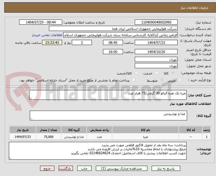 مربا تک نفره آلبالو 30 گرمی/75 هزار عدد