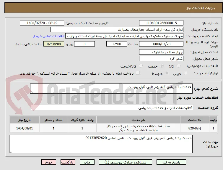 خدمات پشتیبانی کامپیوتر طبق فایل پیوست 