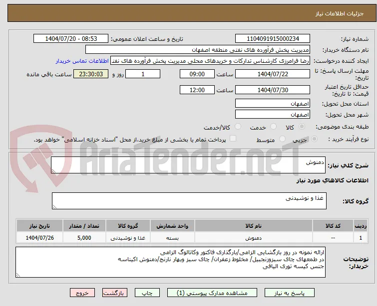 دمنوش