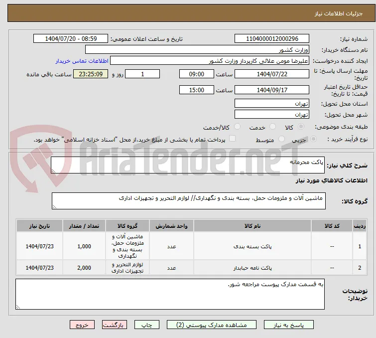 پاکت محرمانه