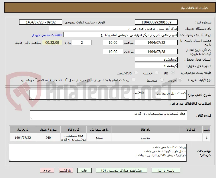 فست میل پر پروتیین            240عدد
