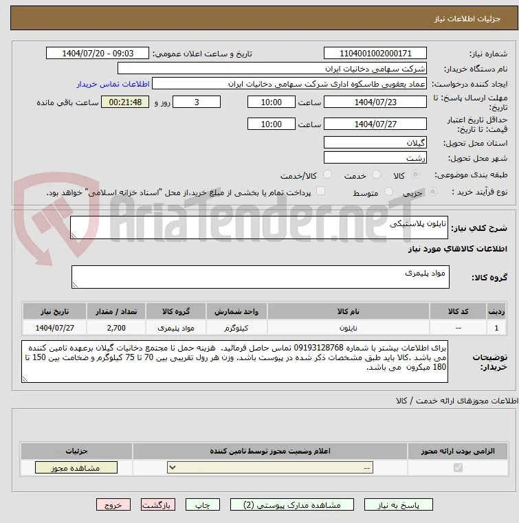 نایلون پلاستیکی 