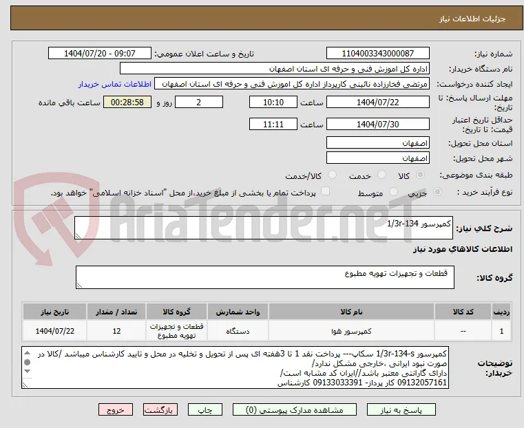 کمپرسور 1/3r-134