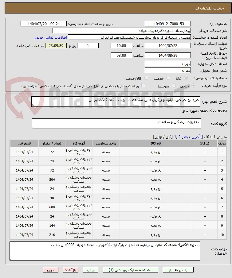 خرید نخ جراحی نایلون و ویکریل طبق مشخصات پیوست فقط کالای ایرانی
