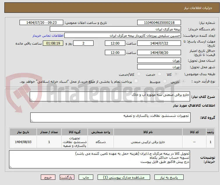 جارو برقی صنعتی سه موتوره آب و خاک 