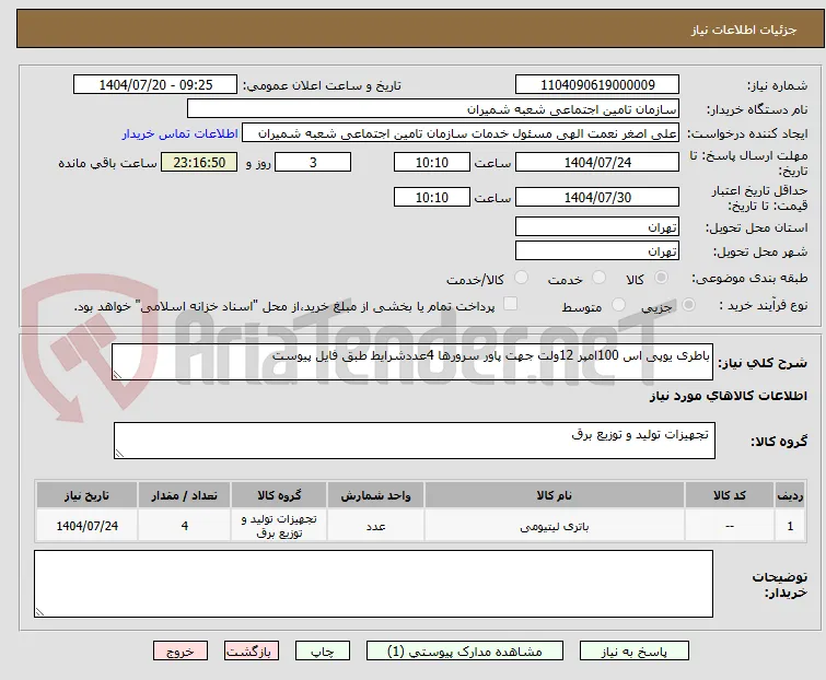 باطری یوپی اس 100امپر 12ولت جهت پاور سرورها 4عددشرایط طبق فایل پیوست 