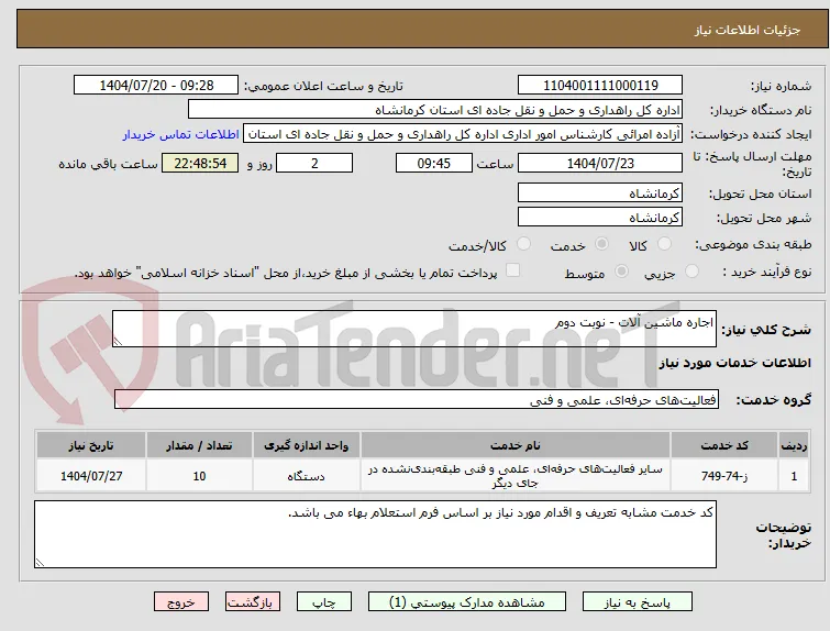 اجاره ماشین آلات - نوبت دوم