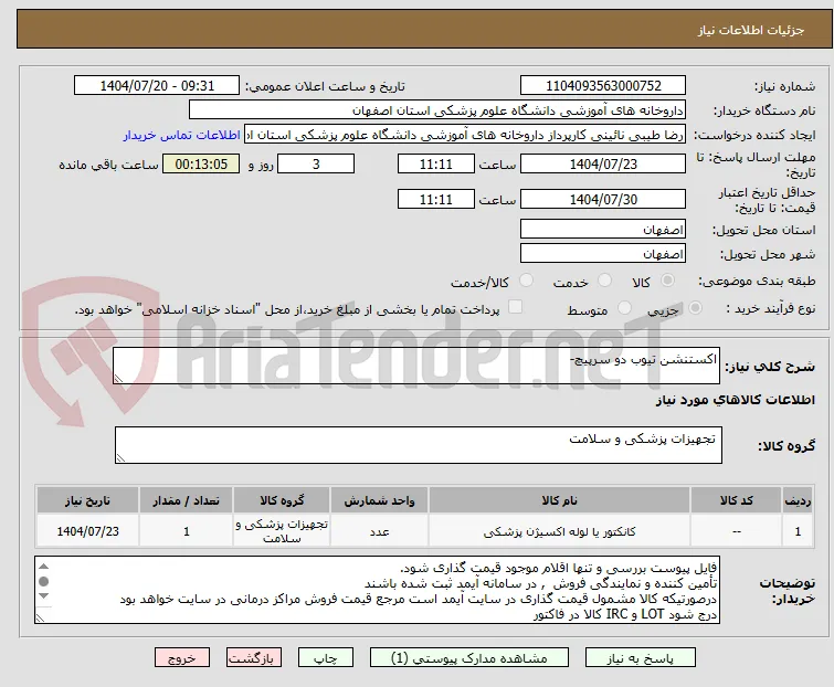 اکستنشن تیوب دو سرپیچ- 
